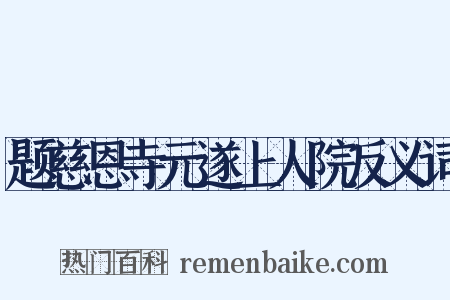 题慈恩寺元遂上人院反义词是什么意思的图片